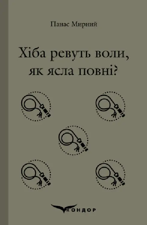 Обкладника "Хіба ревуть воли, як ясла повні?" Обкладинка "Хіба ревуть воли, як ясла повні?"