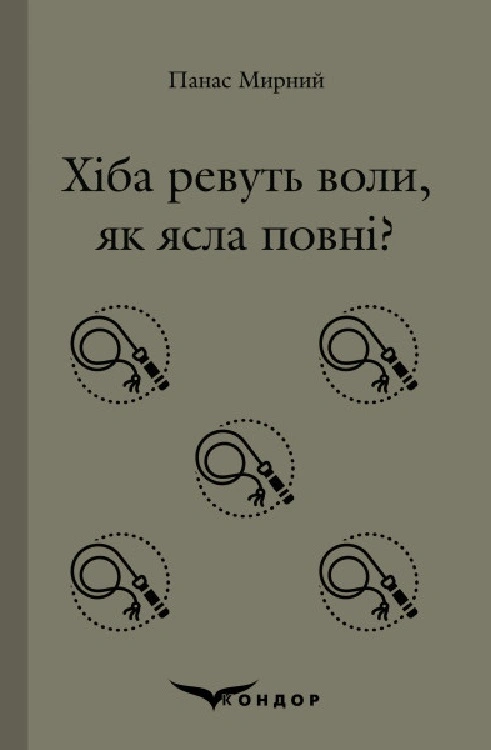 Хіба ревуть воли, як ясла повні?