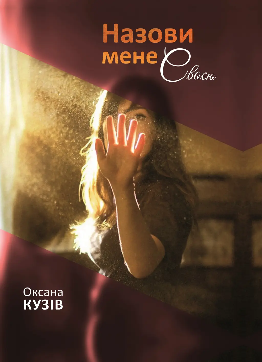 Обкладинка "Назови мене своєю"