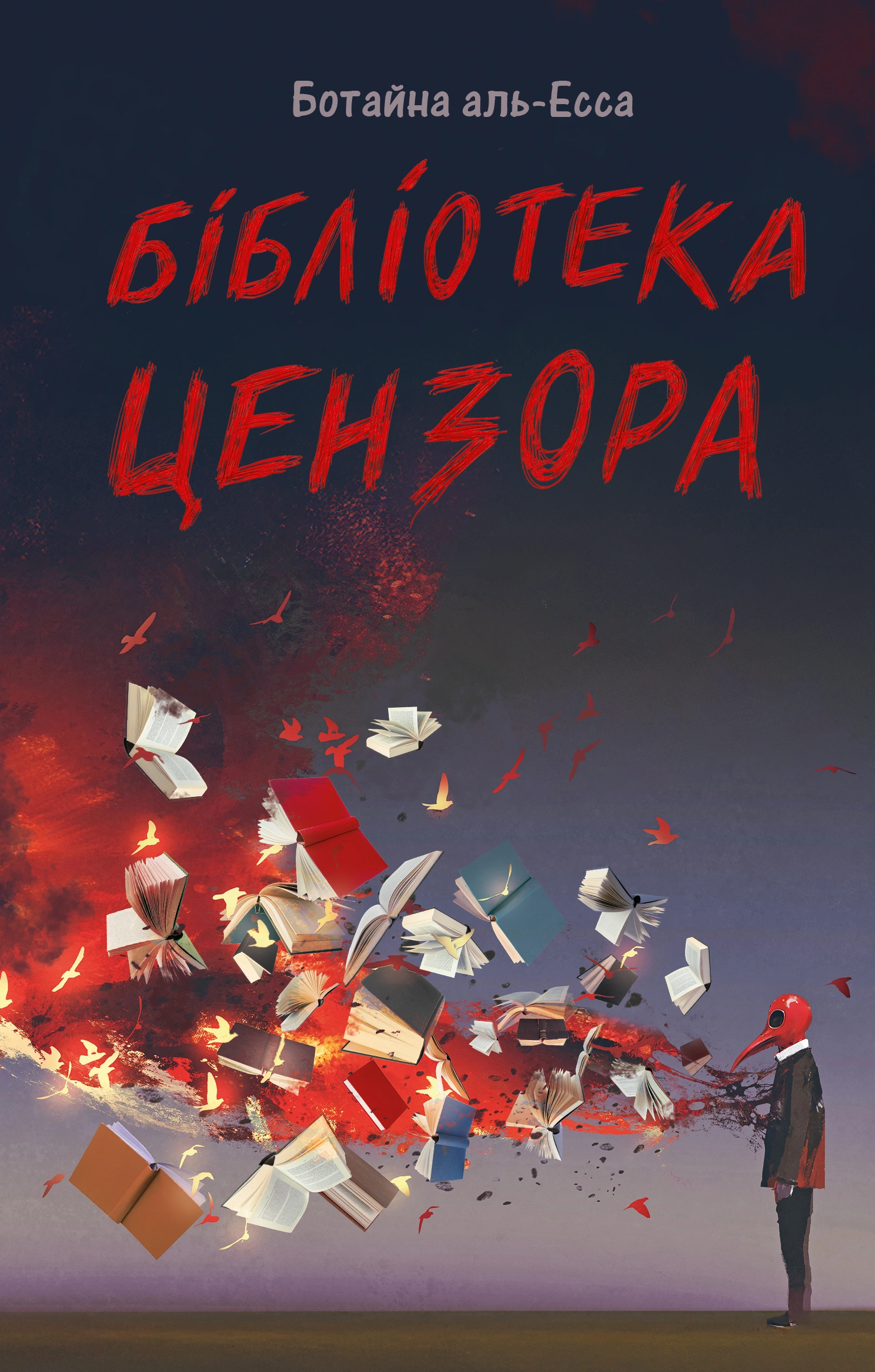 Обкладинка "Бібліотека Цензора"