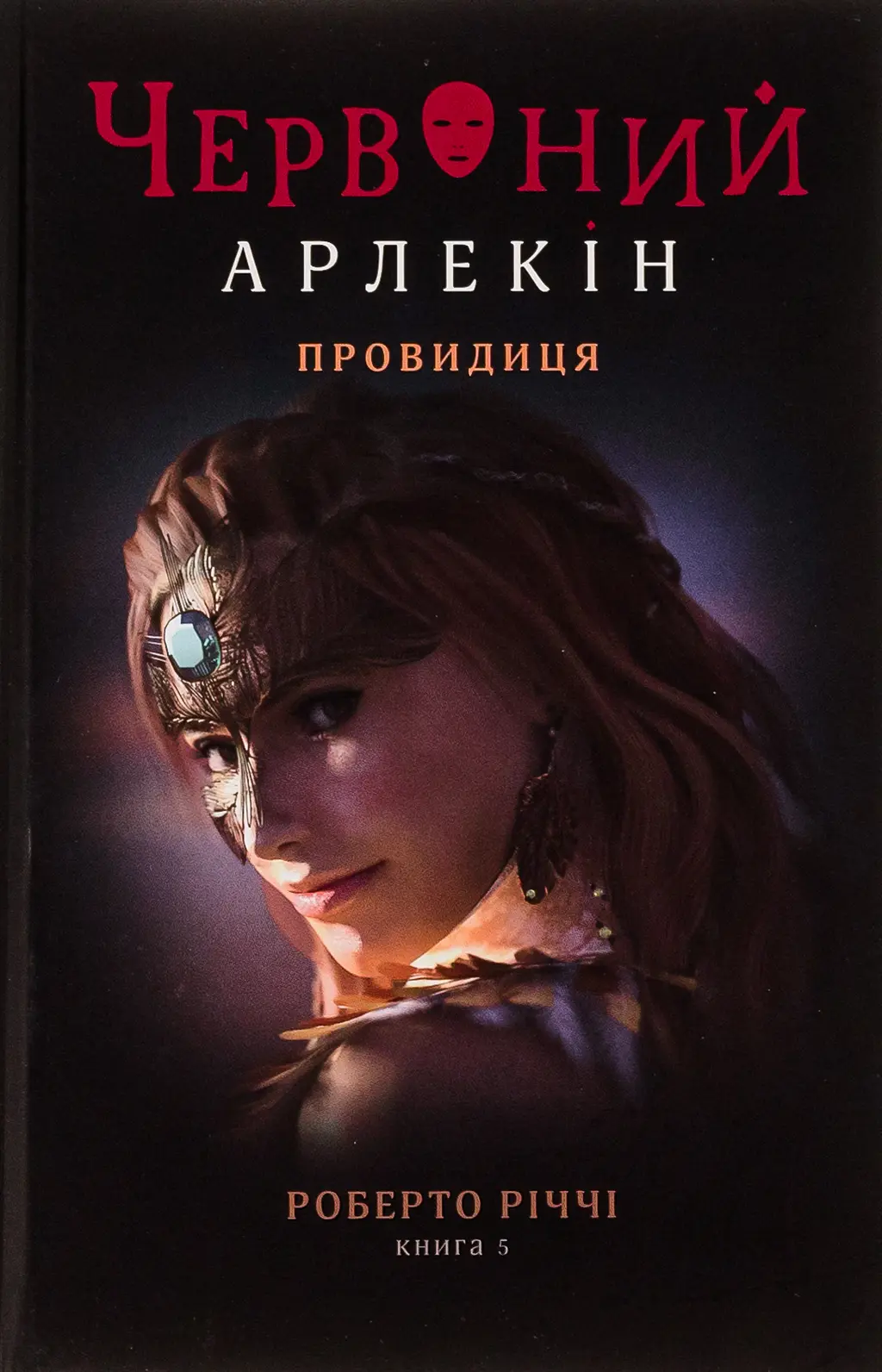 Обкладинка "Червоний арлекін. Провидиця"