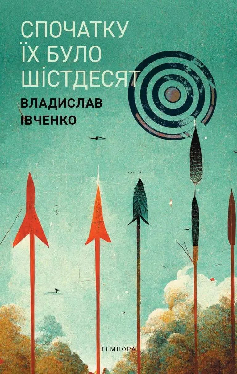 Обкладинка "Спочатку їх було шістдесят"