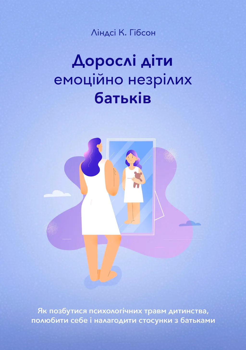 Обкладинка "Дорослі діти емоційно незрілих батьків. Як позбутися психологічних травм дитинства, полюбити себе і налагодити стосунки з батьками"