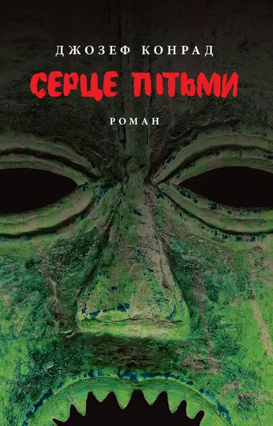 Обкладинка "Серце пітьми"