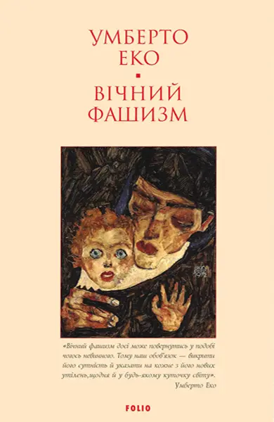 Обкладинка "Вічний фашизм"
