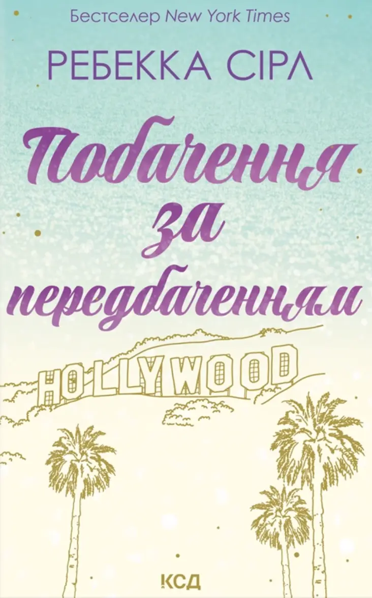 Обкладинка "Побачення за передбаченням"