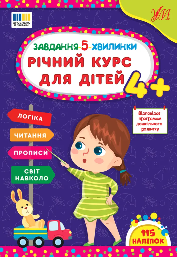 Обкладника "Завдання 5-ти хвилинки. Річний курс для дітей 4+" Обкладинка "Завдання 5-ти хвилинки. Річний курс для дітей 4+"