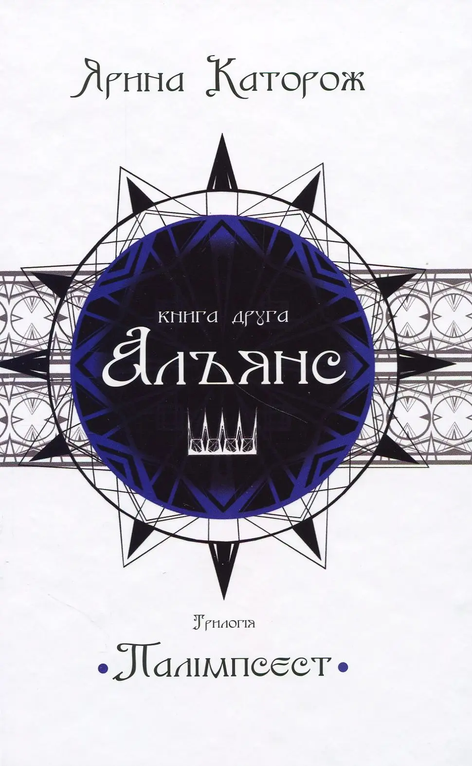 Альянс. Трилогія "Палімпсест"