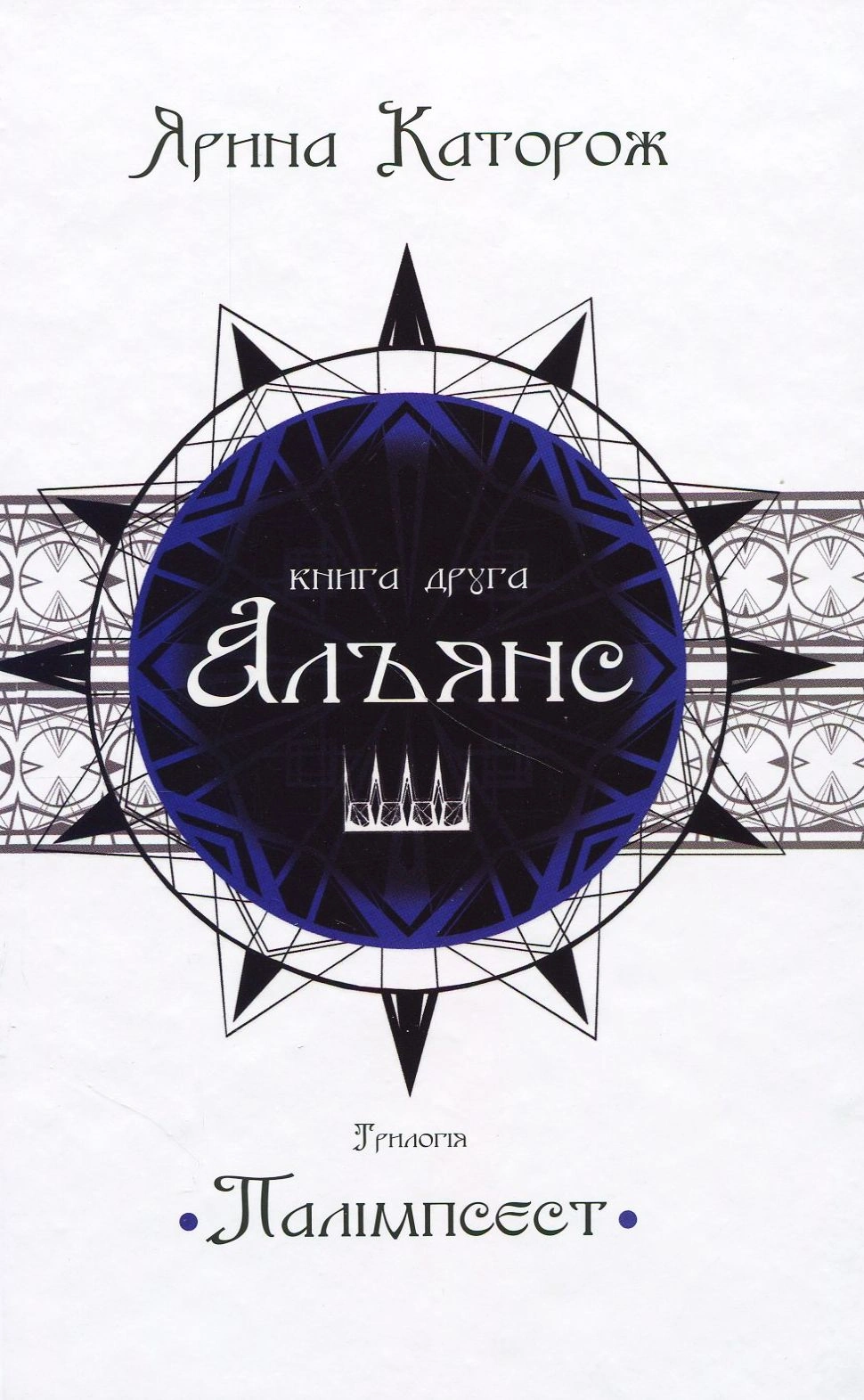 Альянс. Трилогія "Палімпсест"