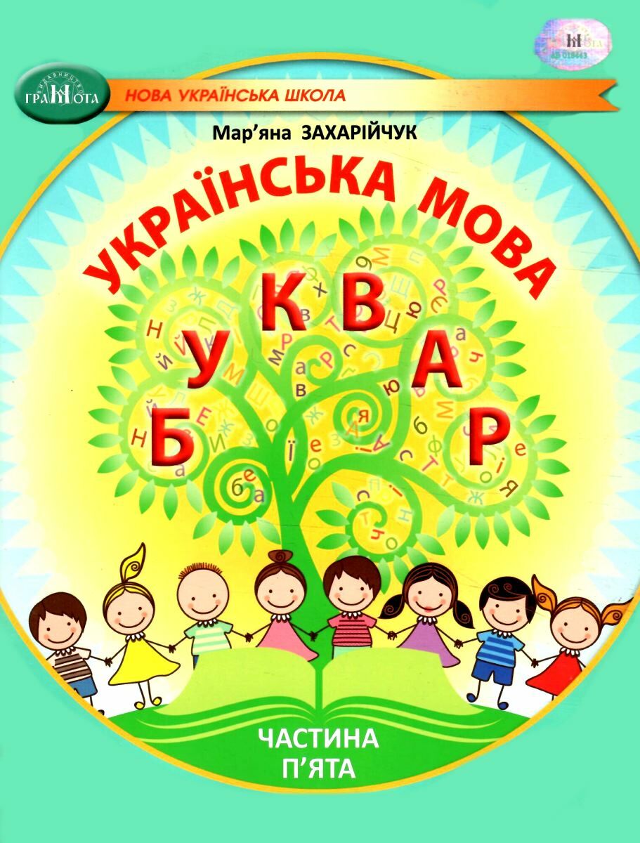 Українська мова. Буквар. Навчальний посібник для 1...