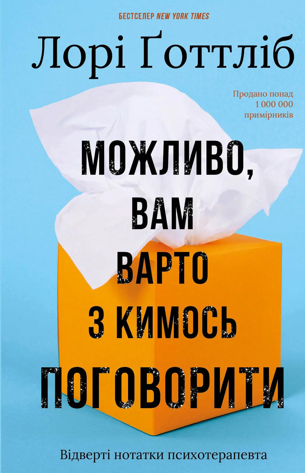 Обкладинка "Можливо, вам варто з кимось поговорити. Відверті нотатки психотерапевта"
