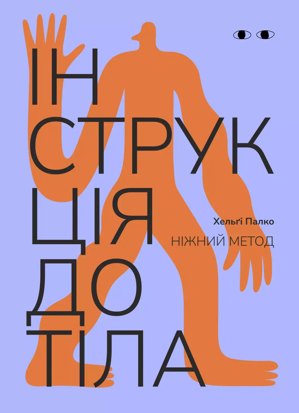 Обкладинка "Інструкція до тіла: ніжний метод (волошковий)"