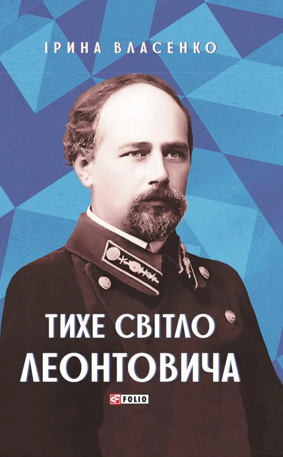 Обкладинка "Тихе світло Леонтовича"
