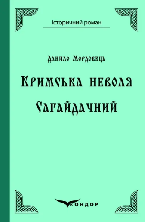 Обкладинка "Кримська неволя. Сагайдачний"