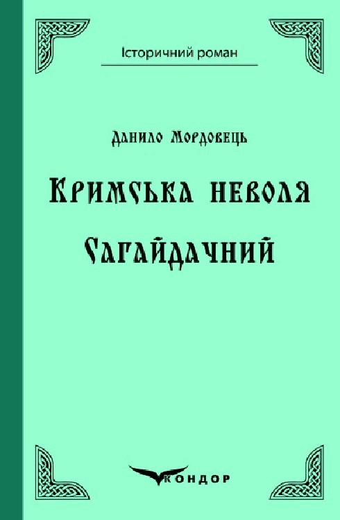 Кримська неволя. Сагайдачний
