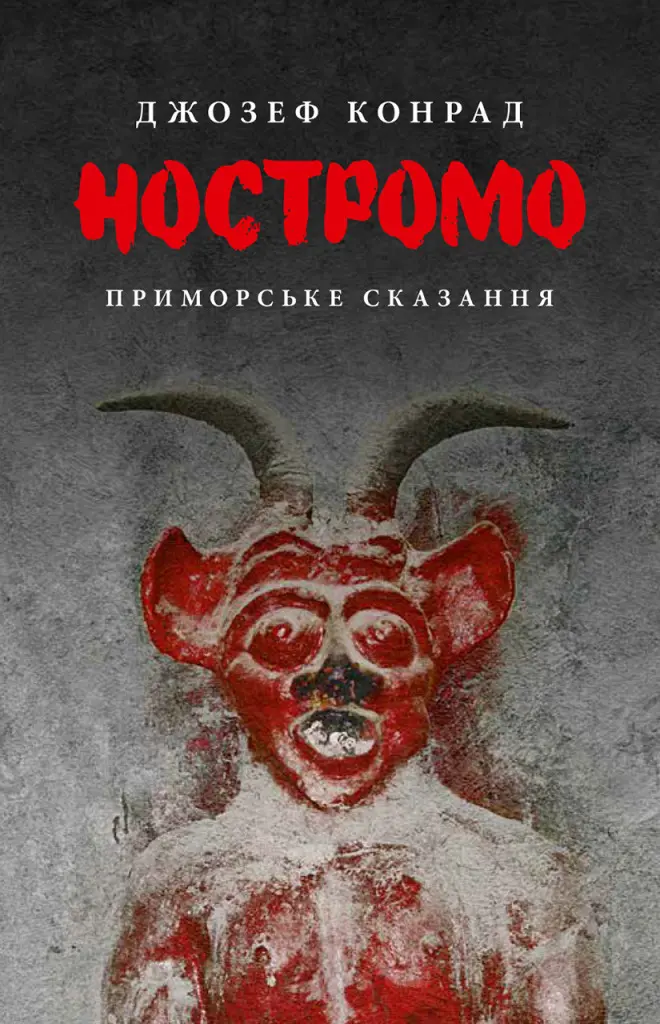 Обкладинка "Ностромо"