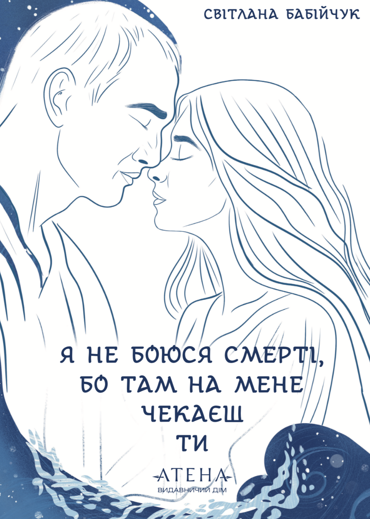 Я не боюся смерті, бо там на мене чекаєш ти