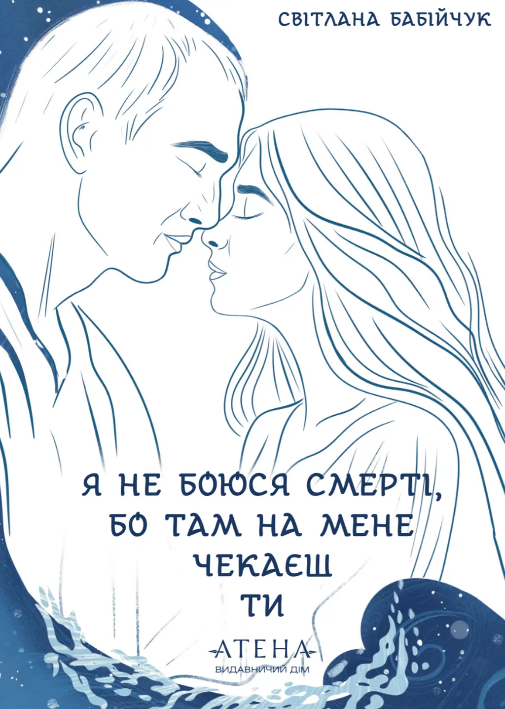 Обкладинка "Я не боюся смерті, бо там на мене чекаєш ти"