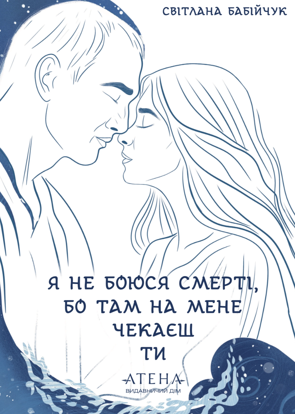 Я не боюся смерті, бо там на мене чекаєш ти