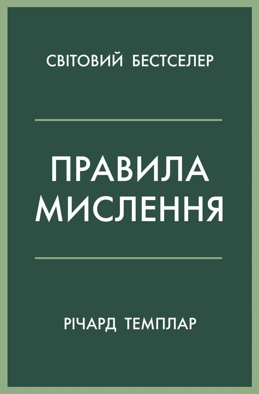 Обкладника "Правила мислення. Персональна інструкція на шляху до кмітливості, мудрості й щастя" Обкладинка "Правила мислення. Персональна інструкція на шляху до кмітливості, мудрості й щастя"