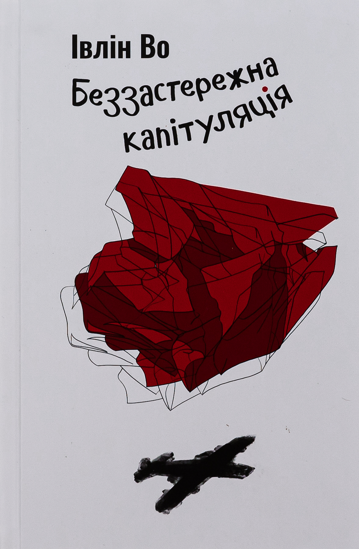 Беззастережна капітуляція