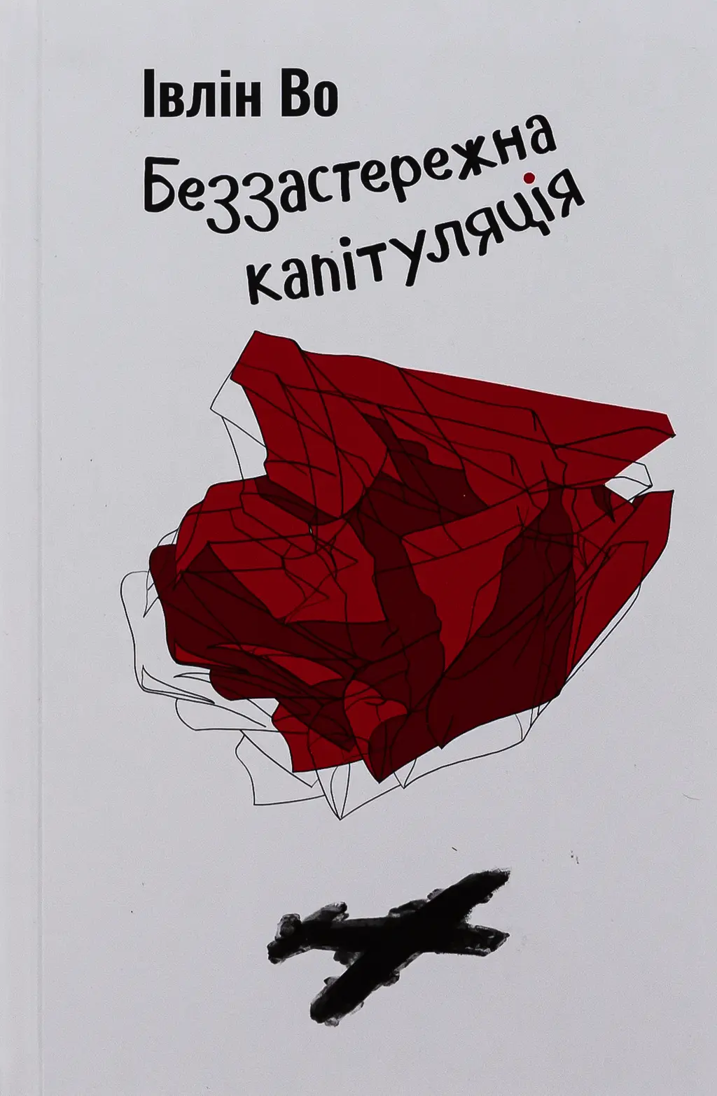 Обкладника "Беззастережна капітуляція" Обкладинка "Беззастережна капітуляція"