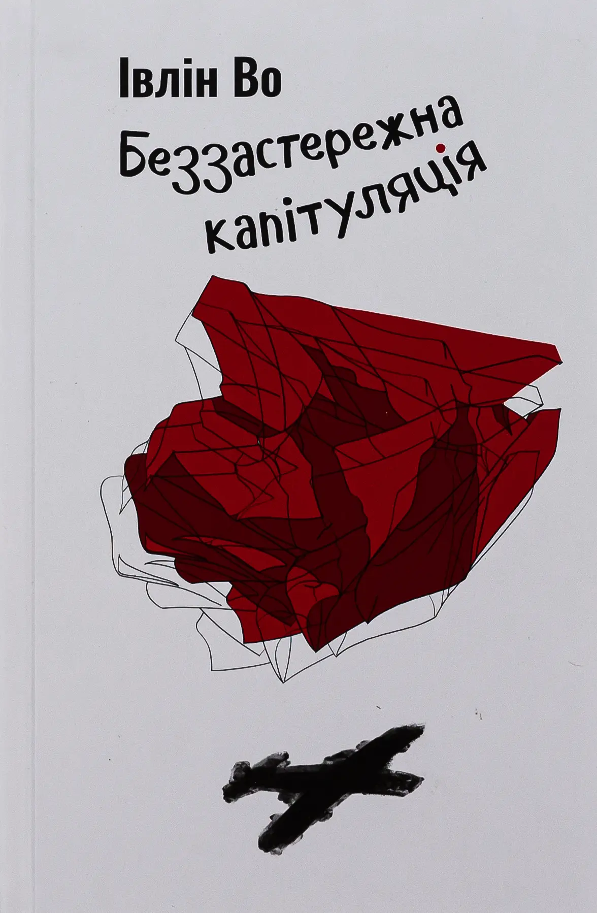 Беззастережна капітуляція