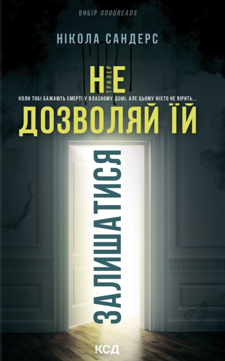 Не дозволяй їй залишатися