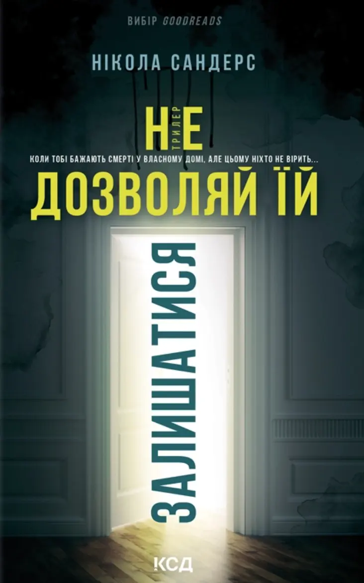 Обкладинка "Не дозволяй їй залишатися"