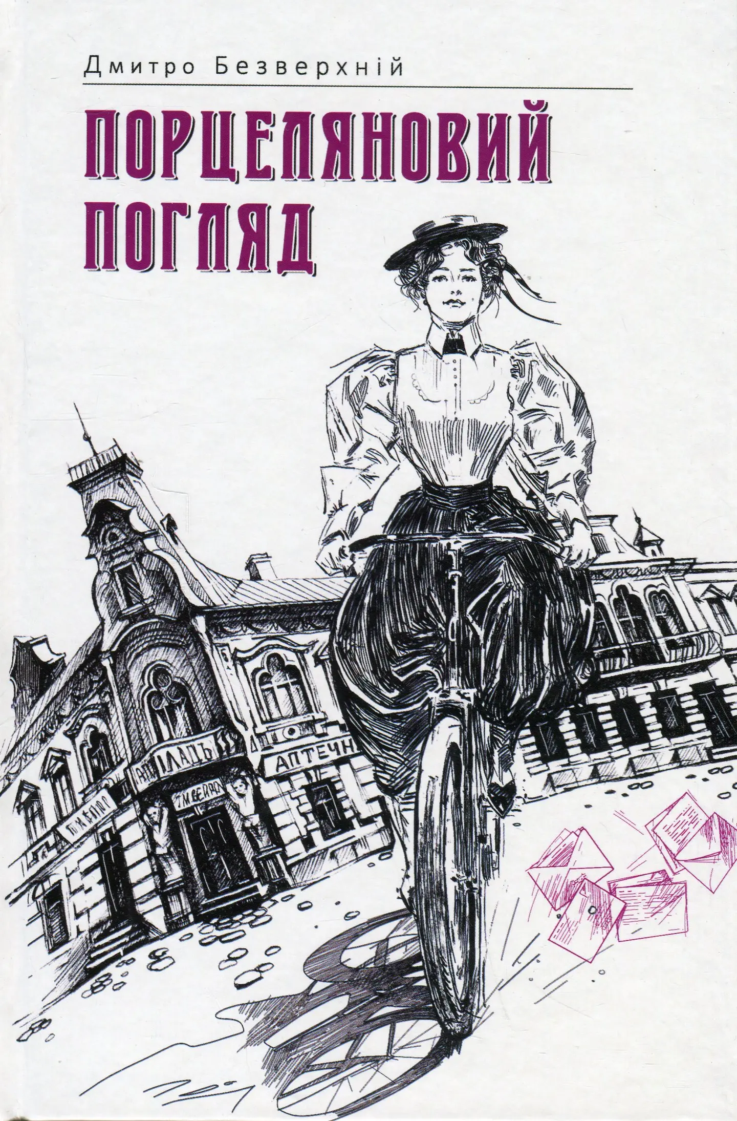 Порцеляновий погляд