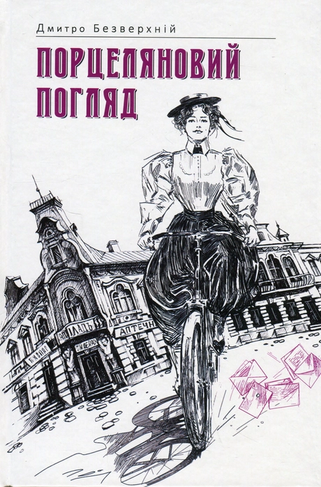Порцеляновий погляд