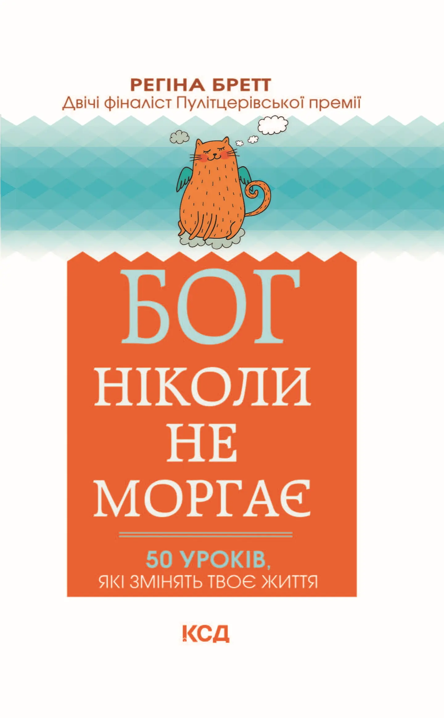 Бог ніколи не моргає. 50 уроків, які змінять твоє життя