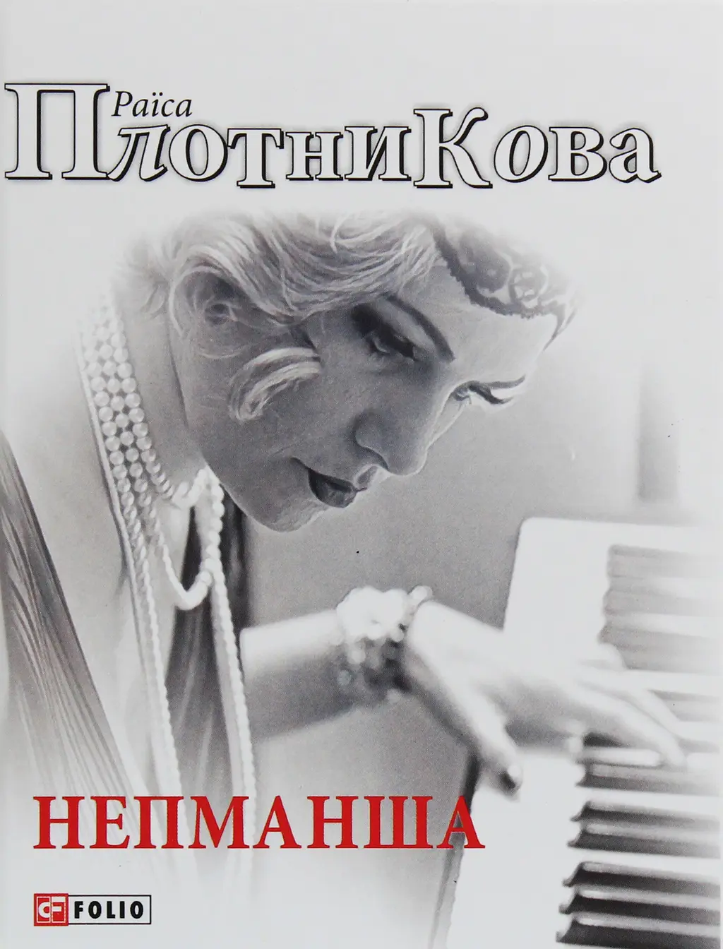 Обкладинка "Непманша"