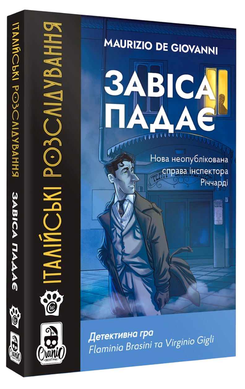 Італійські Розслідування. Завіса падає