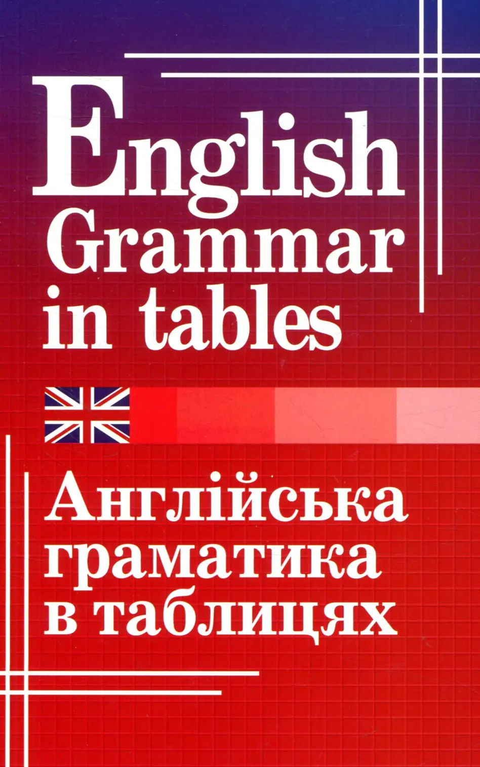 Обкладинка "Англійська граматика в таблицях"