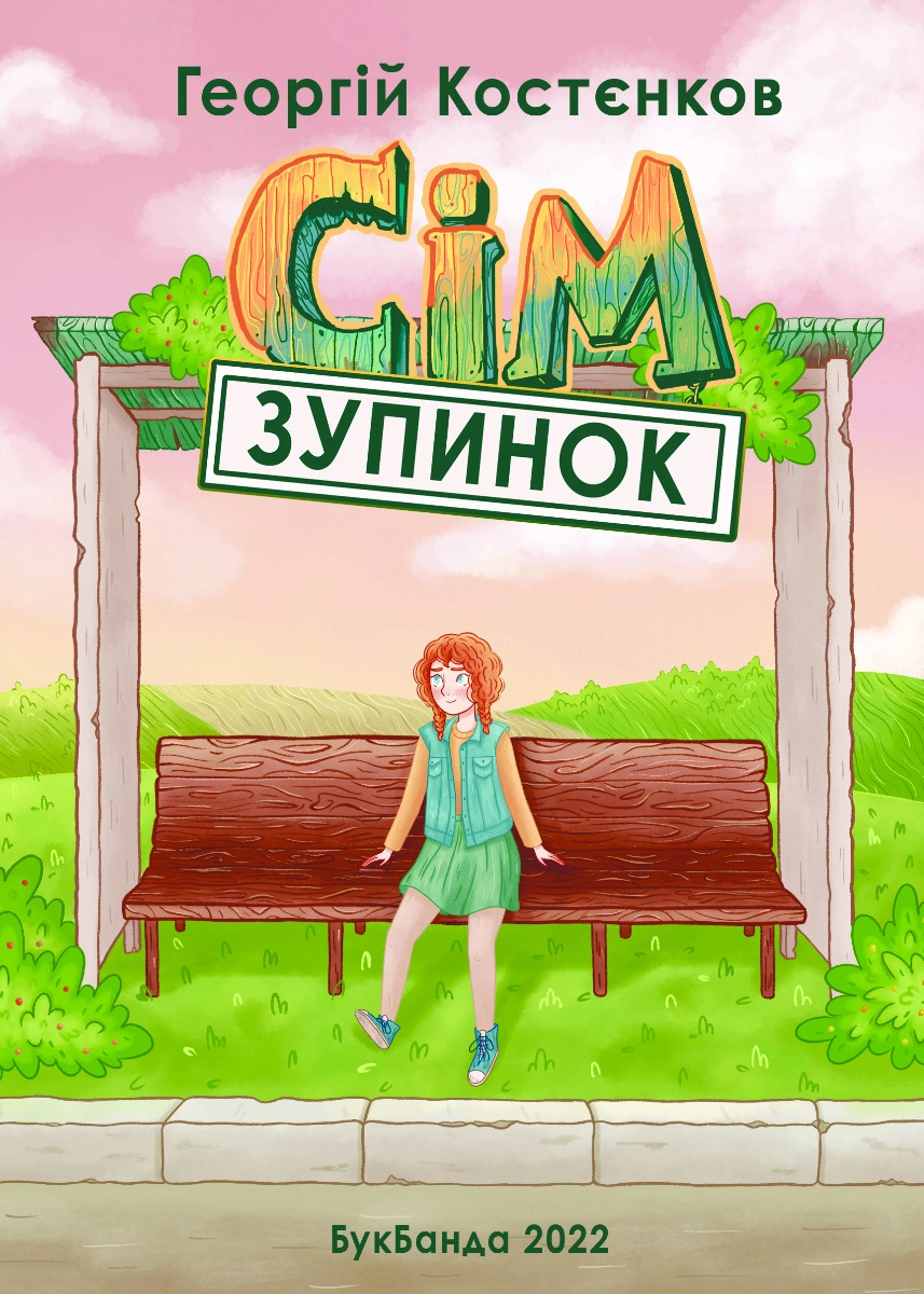 Сім зупинок