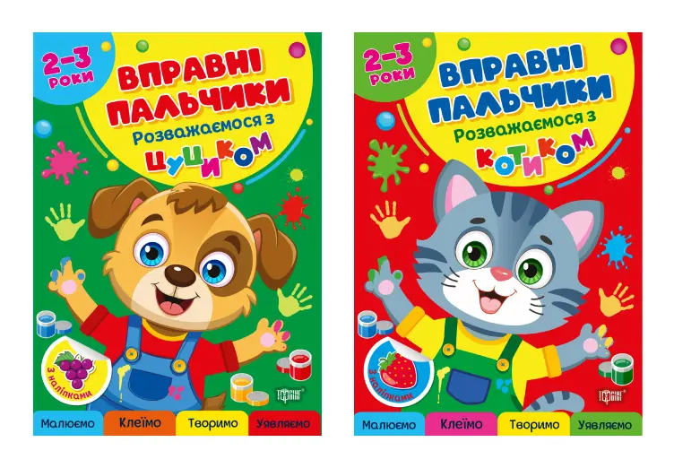 Обкладника "Комплект 2-3 роки. Розважаємося з котиком. Розважаємося з цуциком" Обкладинка "Комплект 2-3 роки. Розважаємося з котиком. Розважаємося з цуциком"