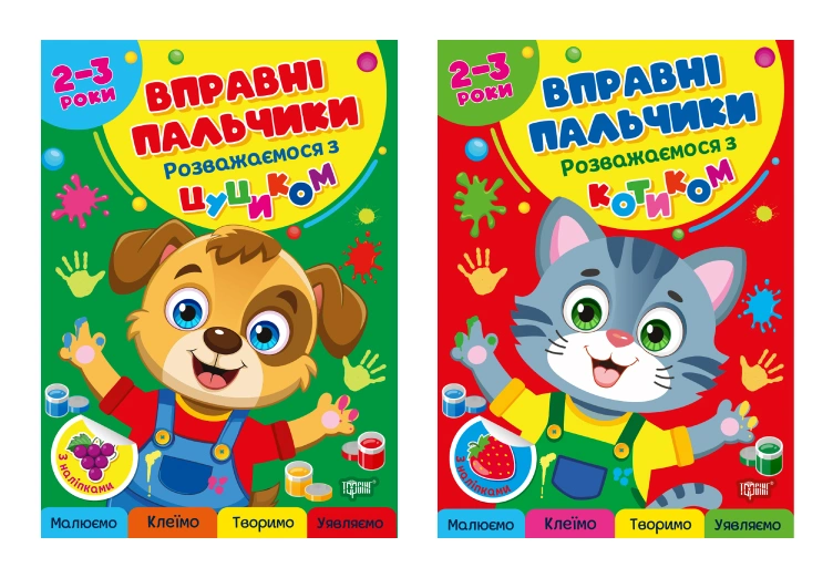 Комплект 2-3 роки. Розважаємося з котиком. Розважаємося з цуциком