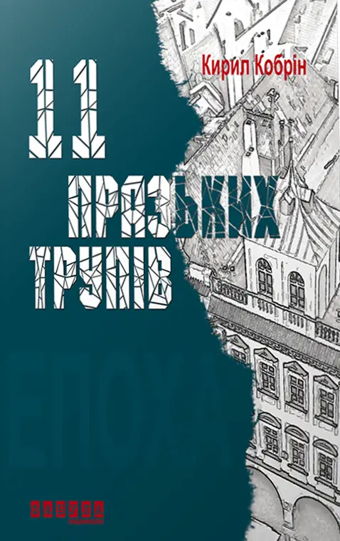 Обкладника "11 празьких трупів" Обкладинка "11 празьких трупів"