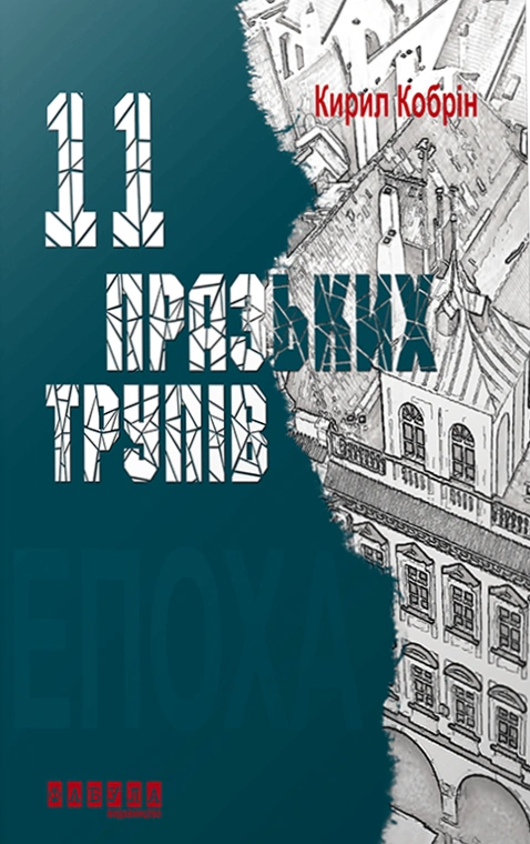 11 празьких трупів