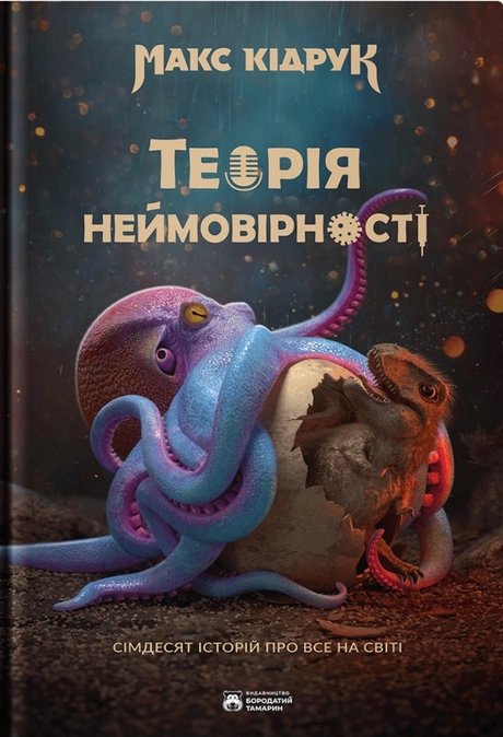 Теорія неймовірності. Сімдесят історій про все на світі