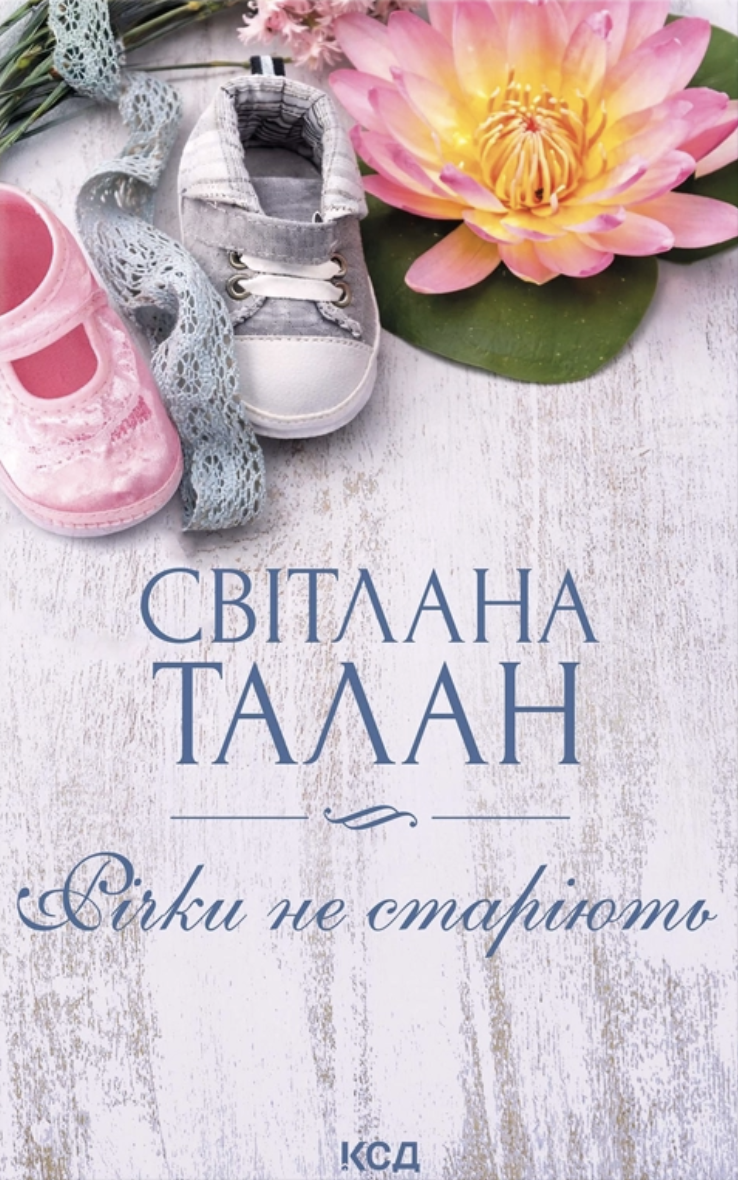 Обкладинка Річки не старіють