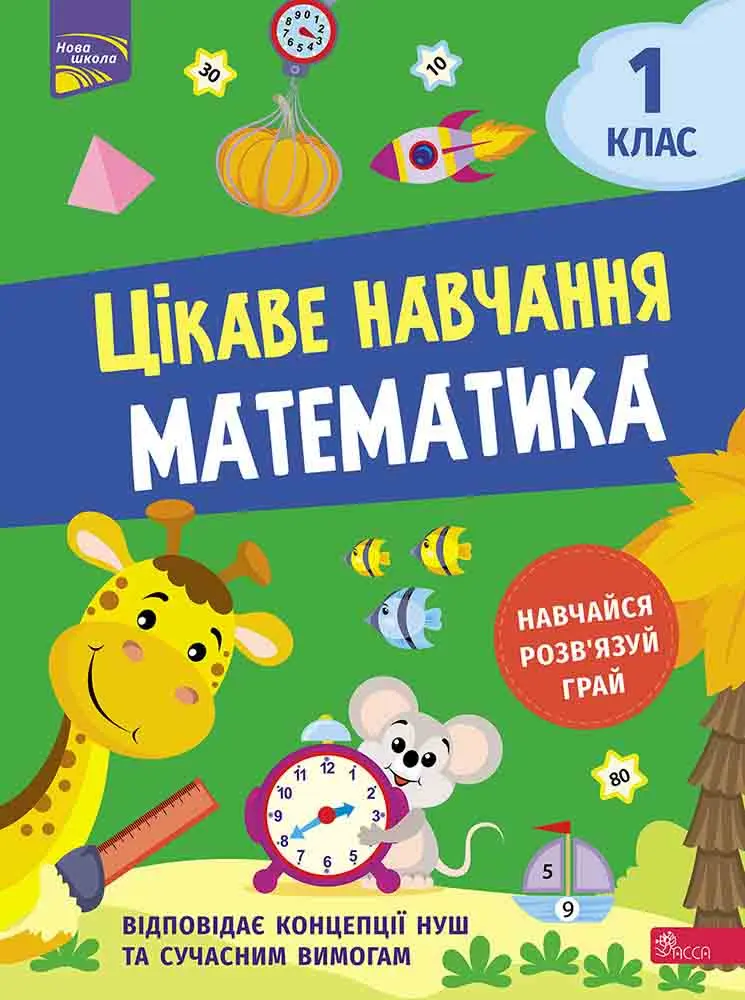 Обкладника "Цікаве навчання. Математика 1 клас" Обкладинка "Цікаве навчання. Математика 1 клас"