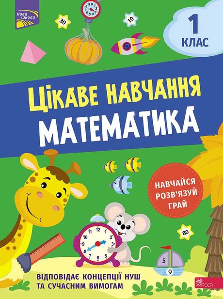 Цікаве навчання. Математика 1 клас