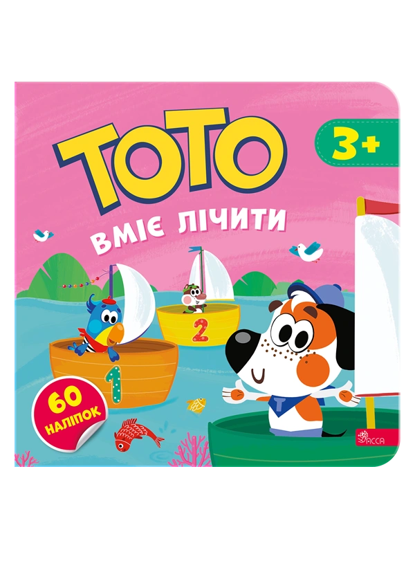 Тото вміє лічити