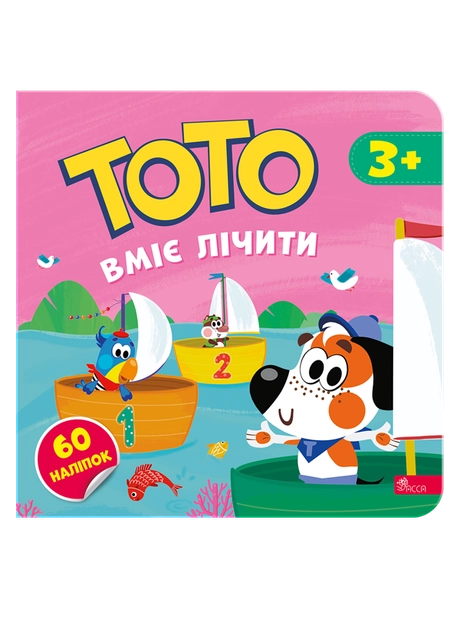 Тото вміє лічити