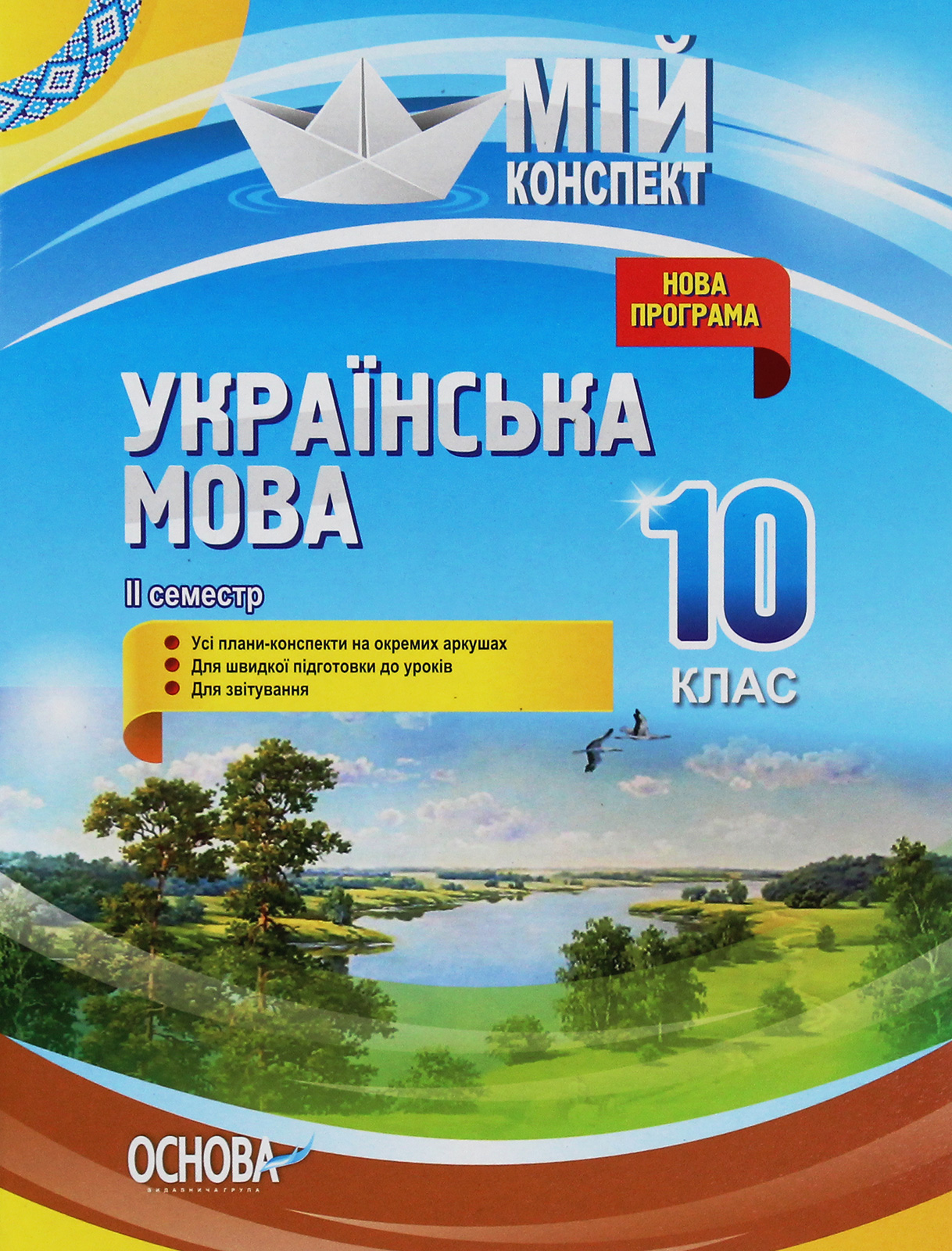 Українська мова. 10 клас. II семестр. Марецька Людмила,...