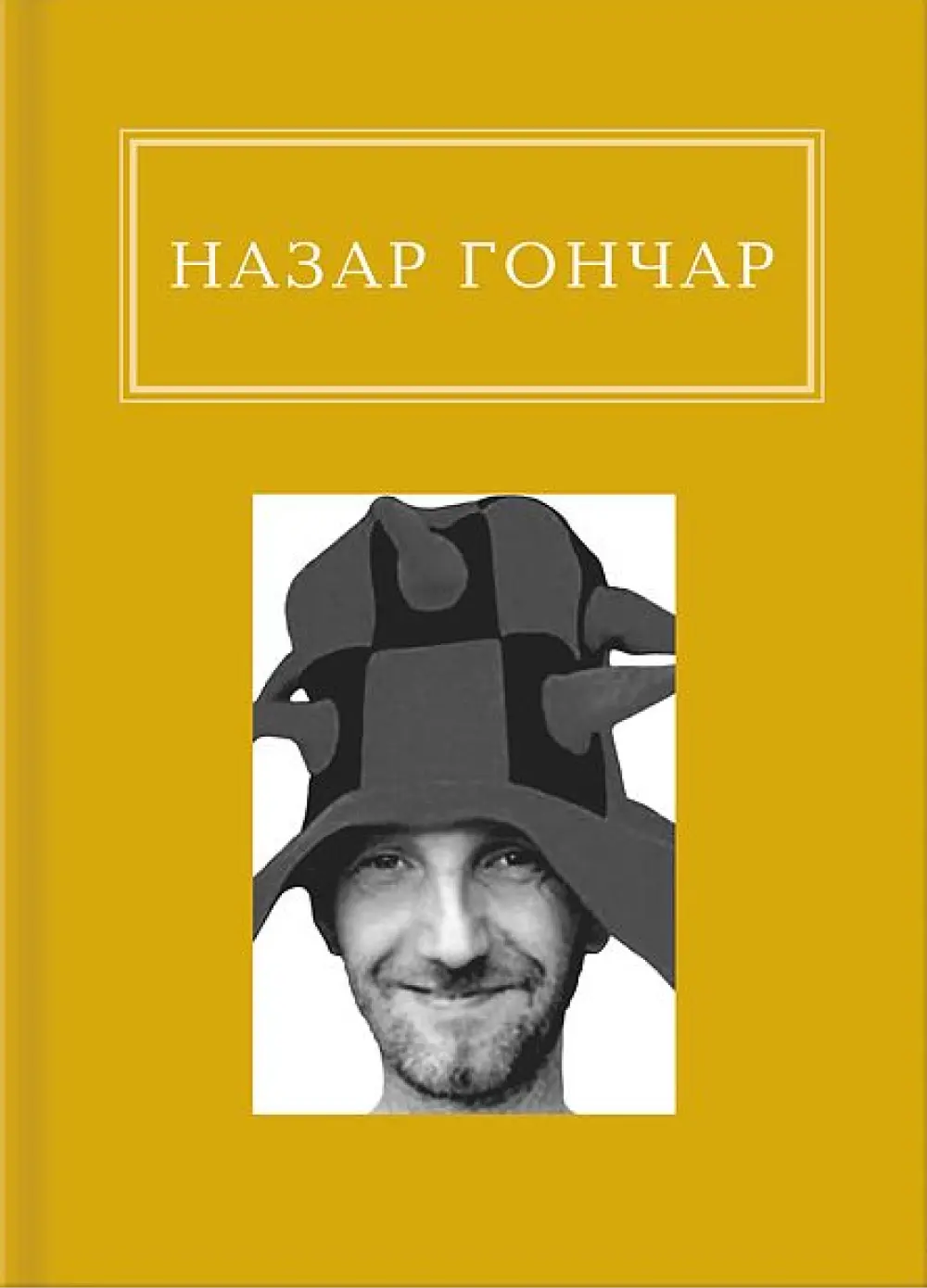 Обкладинка "Назар Гончар: Автопортрети"
