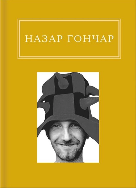 Назар Гончар: Автопортрети