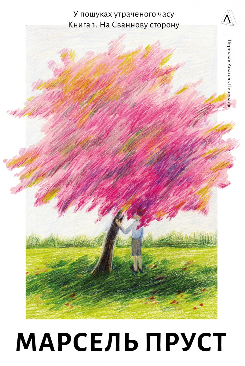У пошуках утраченого часу. Том 1. На Сваннову сторону